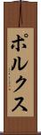 ポルクス Scroll