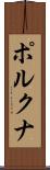 ポルクナ Scroll