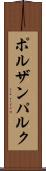 ポルザンパルク Scroll