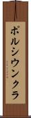 ポルシウンクラ Scroll