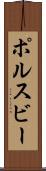 ポルスビー Scroll