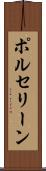 ポルセリーン Scroll