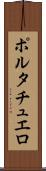 ポルタチュエロ Scroll