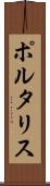 ポルタリス Scroll