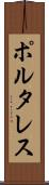 ポルタレス Scroll
