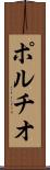 ポルチオ Scroll