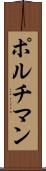 ポルチマン Scroll