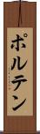ポルテン Scroll