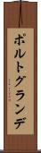 ポルトグランデ Scroll