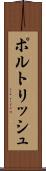 ポルトリッシュ Scroll