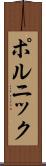 ポルニック Scroll
