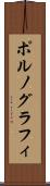 ポルノグラフィ Scroll