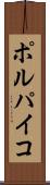 ポルパイコ Scroll