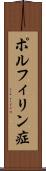 ポルフィリン症 Scroll
