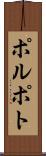 ポルポト Scroll