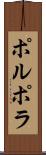 ポルポラ Scroll