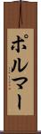ポルマー Scroll