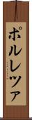 ポルレツァ Scroll