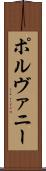 ポルヴァニー Scroll