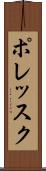 ポレッスク Scroll