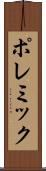 ポレミック Scroll