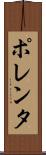 ポレンタ Scroll