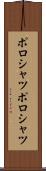 ポロシャツ Scroll