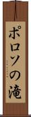 ポロソの滝 Scroll