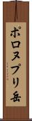 ポロヌプリ岳 Scroll