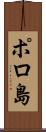 ポロ島 Scroll