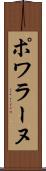 ポワラーヌ Scroll