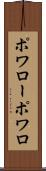 ポワロー Scroll
