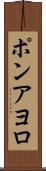 ポンアヨロ Scroll