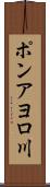 ポンアヨロ川 Scroll