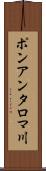 ポンアンタロマ川 Scroll