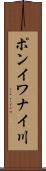 ポンイワナイ川 Scroll