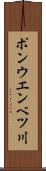 ポンウエンベツ川 Scroll