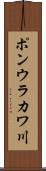 ポンウラカワ川 Scroll