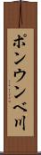 ポンウンベ川 Scroll