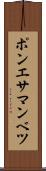 ポンエサマンベツ Scroll