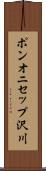 ポンオニセップ沢川 Scroll