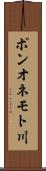 ポンオネモト川 Scroll