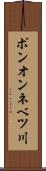 ポンオンネベツ川 Scroll