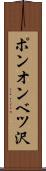 ポンオンベツ沢 Scroll