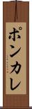ポンカレ Scroll