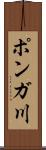 ポンガ川 Scroll