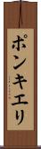 ポンキエリ Scroll