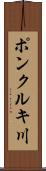 ポンクルキ川 Scroll