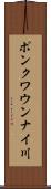 ポンクワウンナイ川 Scroll