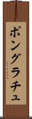 ポングラチュ Scroll